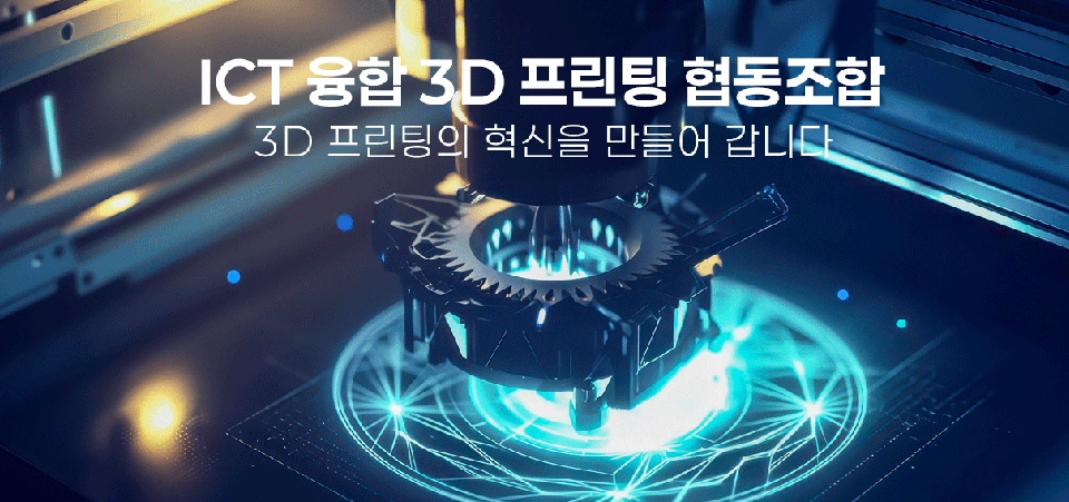 ICT융합3D프린터협동조합