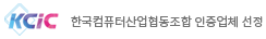 한국컴퓨터산업협동조합 인증업체 선정로고