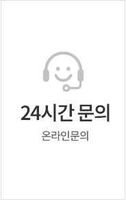 24시간온라인문의