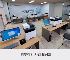 외부적인 사업 활성화