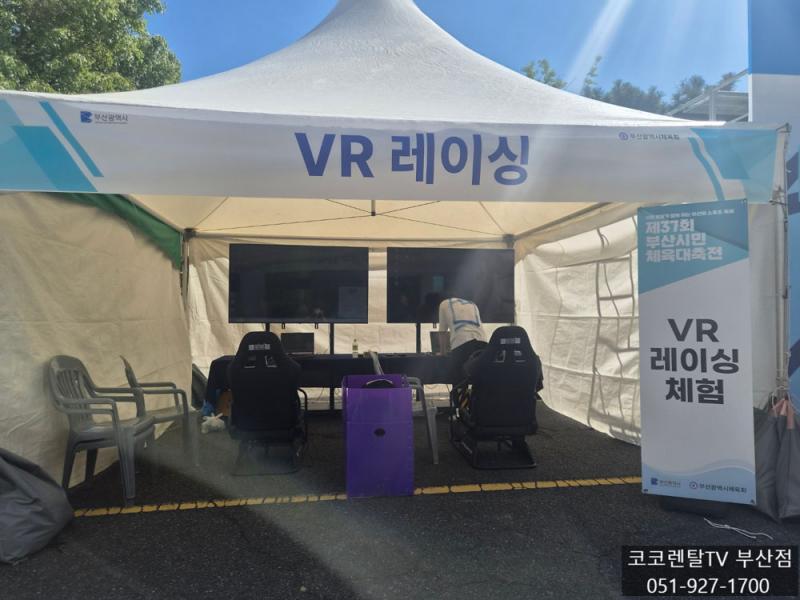 코코렌탈 부산 동래점 [ 제37회 부산시민체육대축전 - VR 레이싱 부스 ] 75인치 대형 TV 렌탈