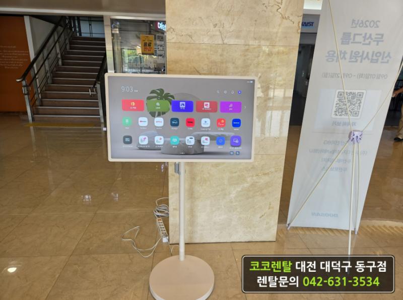 코코렌탈 대전 대덕구·동구점 [ KAIST 두산에너빌리티 채용 행사 ] LG 스탠바이미2 MAX 렌탈 설치