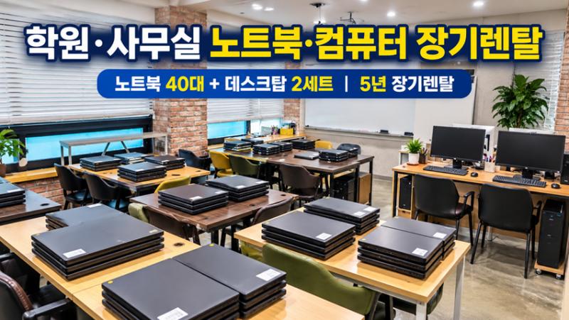 코코렌탈 경기 구리점 [ 수학학원 ] 교육용 노트북 40대, 업무용 데스크탑 2세트 렌탈 설치