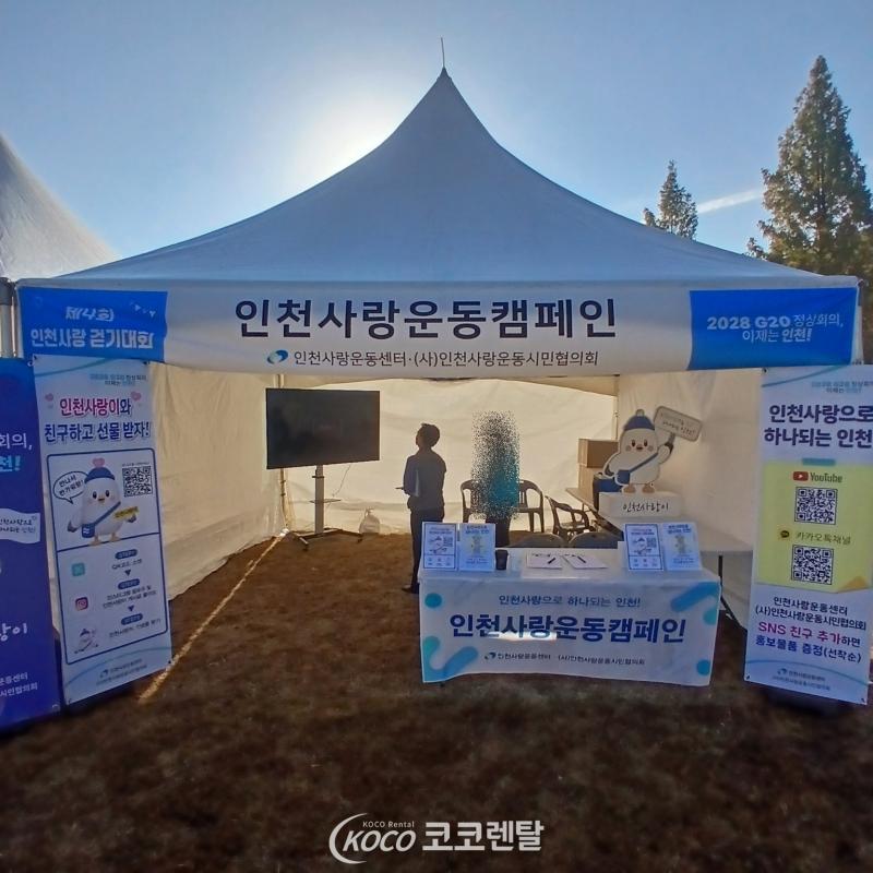 코코렌탈 본점 [ 제4회 인천사랑 걷기대회 ] 75인치 대형 TV & 이동식 스탠드 렌탈 설치
