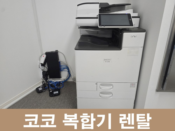 코코렌탈 광주 광산점 [ 모델하우스 ] 컬러 레이저 복합기 리코 IM C2000 렌탈 설치