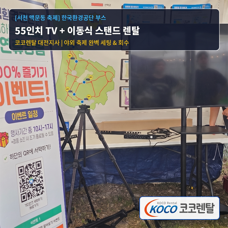 코코렌탈 대전 서구·유성점 [ 서천 맥문동 축제 - 한국환경공단 부스 ] 55인치 TV 및 이동식 스탠드 단기 렌탈 설치