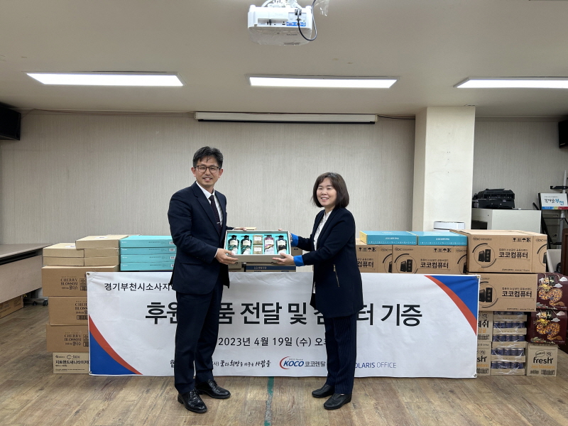코코렌탈과 (사)꿈희사는 부천소사지역자활센터에 '생필품 기증 및 컴퓨터 기증식' 진행
