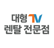 대형TV 렌탈 전문