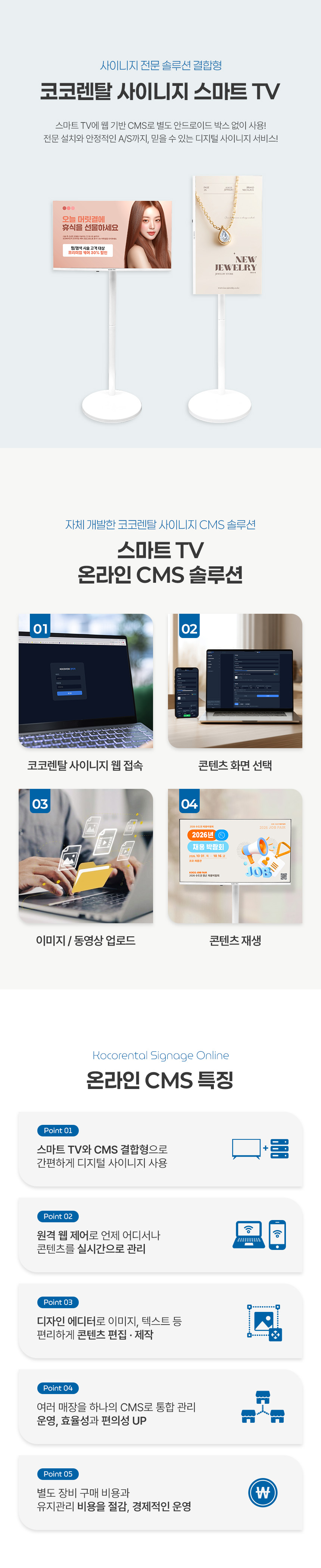 코코렌탈 사이니지 43인치 FHD 화이트 색상 스마트 TV / 디지털 사이니지 온라인 CMS 솔루션 결합형