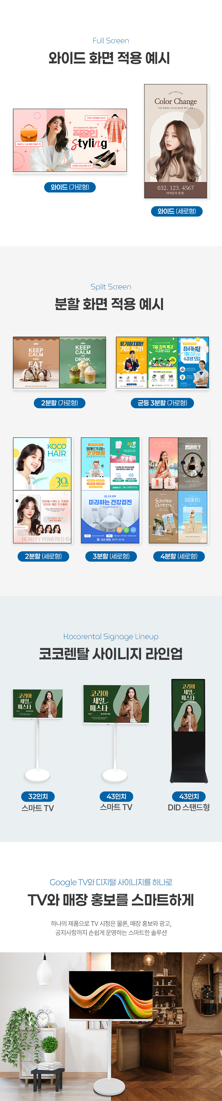 코코렌탈 사이니지 43인치 FHD 화이트 색상 스마트 TV / 디지털 사이니지 오프라인 CMS 솔루션 탑재형
