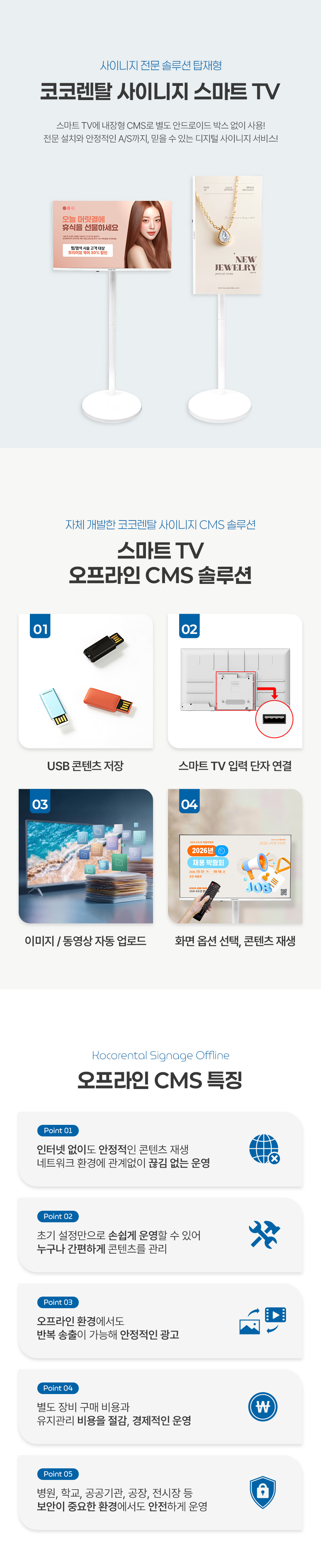 코코렌탈 사이니지 32인치 FHD 화이트 색상 스마트 TV / 디지털 사이니지 오프라인 CMS 솔루션 결합형