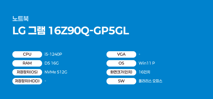 [017] LG 그램 16Z90Q-GP5GL